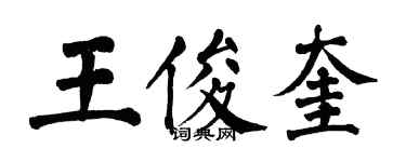 翁闿运王俊奎楷书个性签名怎么写
