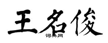 翁闿运王名俊楷书个性签名怎么写