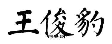 翁闿运王俊豹楷书个性签名怎么写