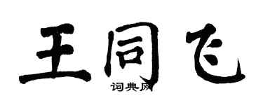 翁闿运王同飞楷书个性签名怎么写