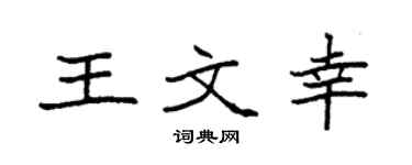 袁强王文幸楷书个性签名怎么写