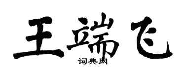 翁闿运王端飞楷书个性签名怎么写