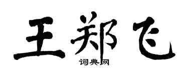 翁闿运王郑飞楷书个性签名怎么写