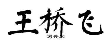 翁闿运王桥飞楷书个性签名怎么写