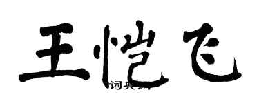 翁闿运王恺飞楷书个性签名怎么写