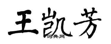 翁闿运王凯芳楷书个性签名怎么写