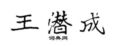 袁强王潜成楷书个性签名怎么写