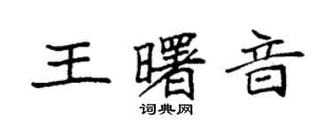 袁强王曙音楷书个性签名怎么写