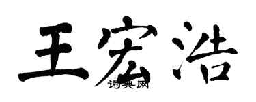 翁闿运王宏浩楷书个性签名怎么写
