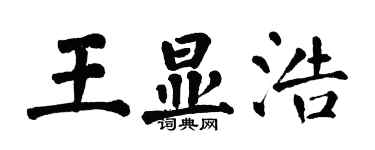 翁闿运王显浩楷书个性签名怎么写