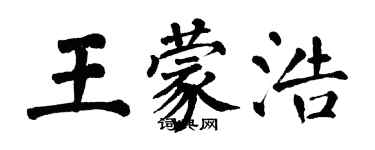 翁闿运王蒙浩楷书个性签名怎么写