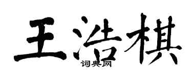翁闿运王浩棋楷书个性签名怎么写