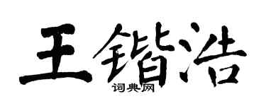 翁闿运王锴浩楷书个性签名怎么写