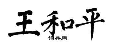 翁闿运王和平楷书个性签名怎么写