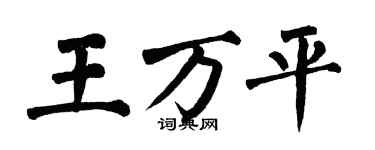 翁闿运王万平楷书个性签名怎么写