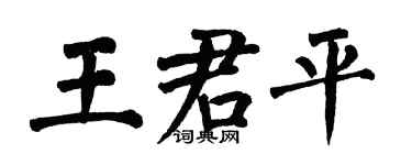 翁闿运王君平楷书个性签名怎么写