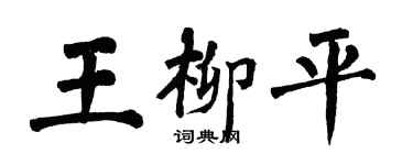 翁闿运王柳平楷书个性签名怎么写