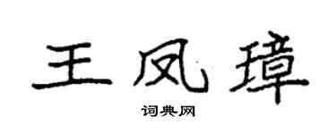 袁强王凤璋楷书个性签名怎么写