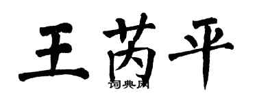 翁闿运王芮平楷书个性签名怎么写