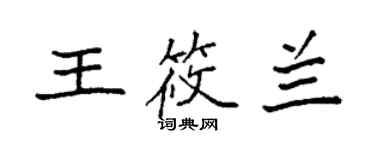 袁强王筱兰楷书个性签名怎么写