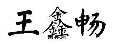 翁闿运王鑫畅楷书个性签名怎么写