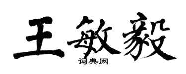 翁闿运王敏毅楷书个性签名怎么写