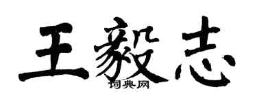 翁闿运王毅志楷书个性签名怎么写