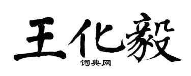 翁闿运王化毅楷书个性签名怎么写