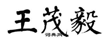 翁闿运王茂毅楷书个性签名怎么写