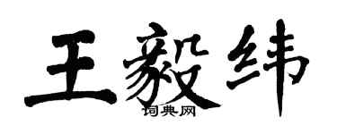 翁闿运王毅纬楷书个性签名怎么写