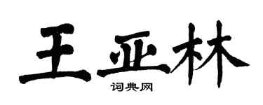 翁闿运王亚林楷书个性签名怎么写