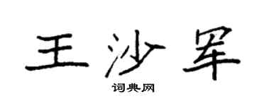 袁强王沙军楷书个性签名怎么写