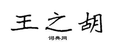 袁强王之胡楷书个性签名怎么写