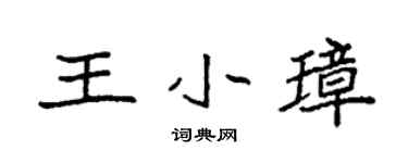 袁强王小璋楷书个性签名怎么写