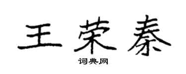 袁强王荣秦楷书个性签名怎么写