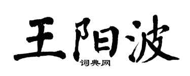 翁闿运王阳波楷书个性签名怎么写