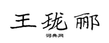 袁强王珑郦楷书个性签名怎么写