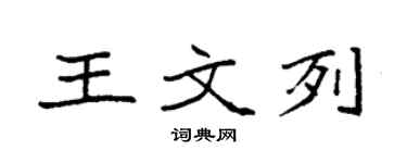 袁强王文列楷书个性签名怎么写