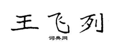 袁强王飞列楷书个性签名怎么写