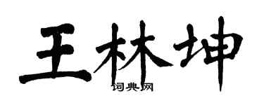 翁闿运王林坤楷书个性签名怎么写