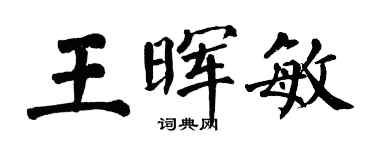 翁闿运王晖敏楷书个性签名怎么写