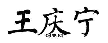 翁闿运王庆宁楷书个性签名怎么写