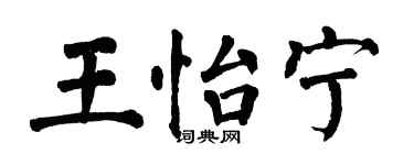 翁闿运王怡宁楷书个性签名怎么写