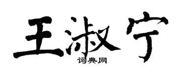 翁闿运王淑宁楷书个性签名怎么写
