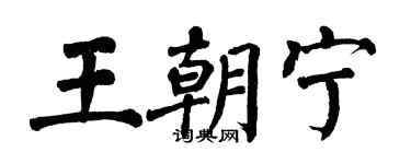 翁闿运王朝宁楷书个性签名怎么写