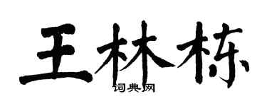 翁闿运王林栋楷书个性签名怎么写