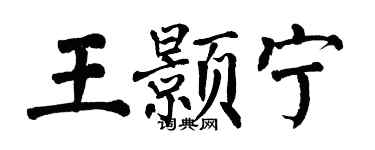 翁闿运王颢宁楷书个性签名怎么写