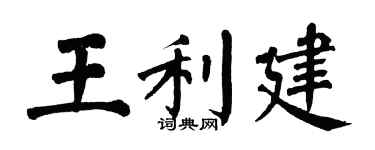 翁闿运王利建楷书个性签名怎么写