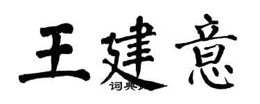 翁闿运王建意楷书个性签名怎么写