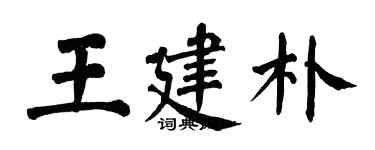 翁闿运王建朴楷书个性签名怎么写
